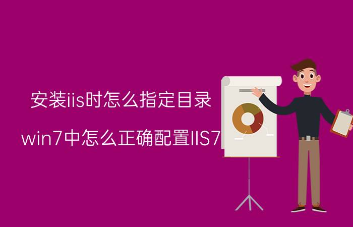 安装iis时怎么指定目录 win7中怎么正确配置IIS7？